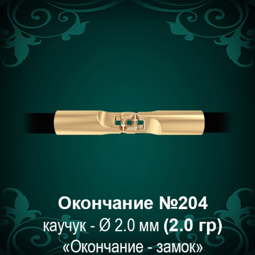Окончание-замок №204 - Ф2.0 мм восковка