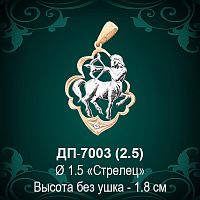 Знак Зодиака ДП-7003 (Стрелец) восковка