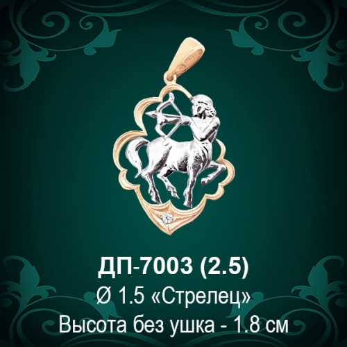 Знак Зодиака ДП-7003 (Стрелец) восковка