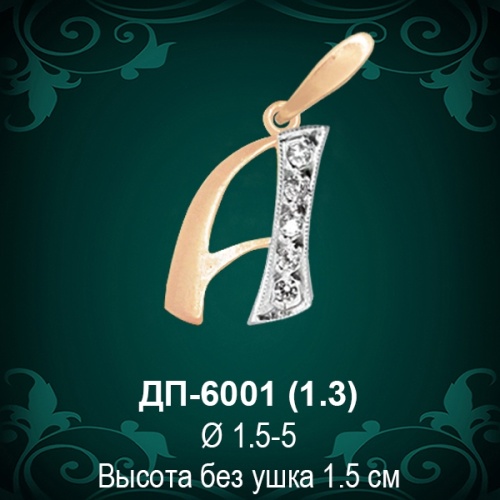 Подвеска Буква ДП-6001 (А) восковка Подвеска Буква ДП-6001 (А) восковка