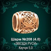 Шарм "Звезда Руси" №208 восковка