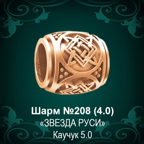 Шарм "Звезда Руси" №208 восковка