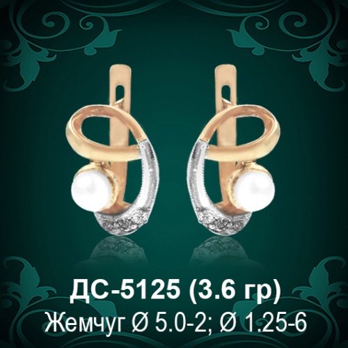 Серьги "С Жемчугом" ДС-5125 восковка