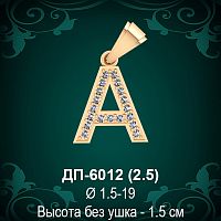 Подвеска Буква ДП-6012 (А) восковка