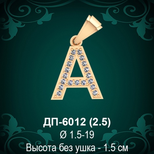 Подвеска Буква ДП-6012 (А) восковка Подвеска Буква ДП-6012 (А) восковка