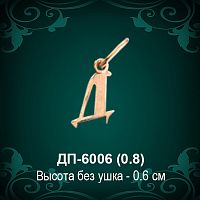 Подвеска Буква ДП-6006 (Д) восковка 