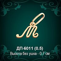 Подвеска Буква ДП-6011 (М) восковка