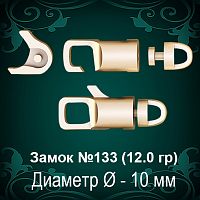 Замок "Круглый" (крутящийся) №133 восковка