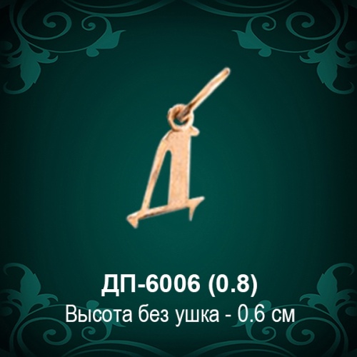 Подвеска Буква ДП-6006 (Д) восковка Подвеска Буква ДП-6006 (Д) восковка