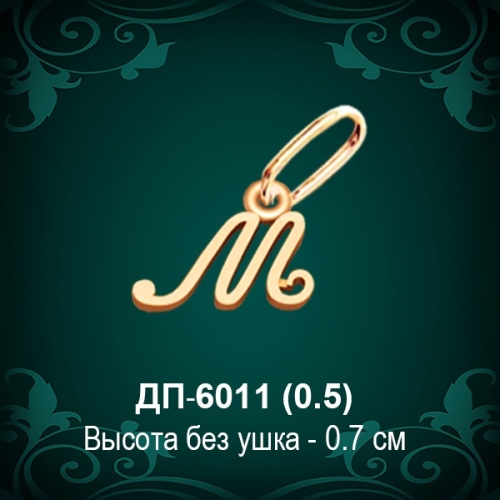 Подвеска Буква ДП-6011 (М) восковка
