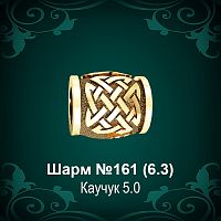 Шарм №161 восковка