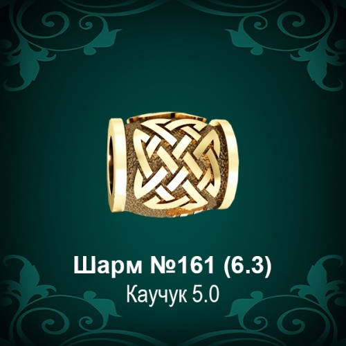 Шарм №161 восковка