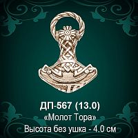 Подвеска "Молот Тора" ДП-567 восковка - 4 см