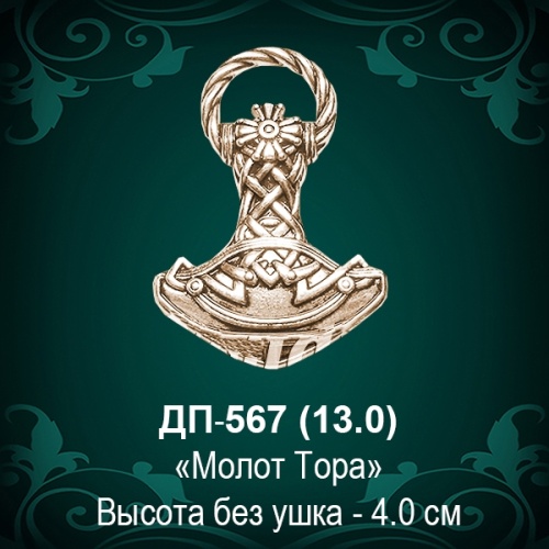 Подвеска "Молот Тора" ДП-567 восковка - 4 см