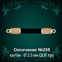 Окончание №255 - Ф2.5 мм восковка