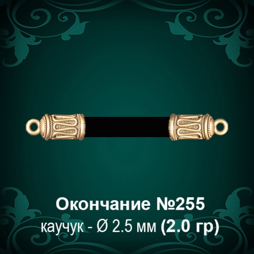 Окончание №255 - Ф2.5 мм восковка