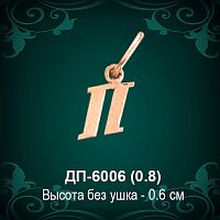 Подвеска Буква ДП-6006 (П) восковка 