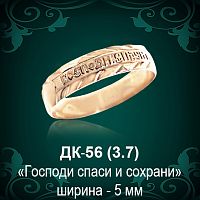Кольцо "Господи Спаси и Сохрани" ДК-56 восковка