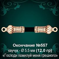 Окончание №557 - Ф5.5 мм восковка