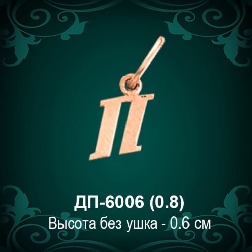 Подвеска Буква ДП-6006 (П) восковка 