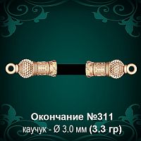 Окончание №311 - Ф3.0 мм восковка