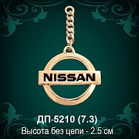 Брелок "Ниссан" ДП-5210 восковка