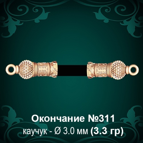 Окончание №311 - Ф3.0 мм восковка Окончание №311 - Ф3.0 мм восковка