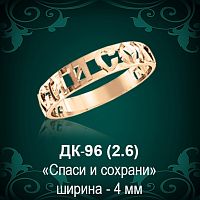 Кольцо "Спаси и Сохрани" ДК-96 восковка