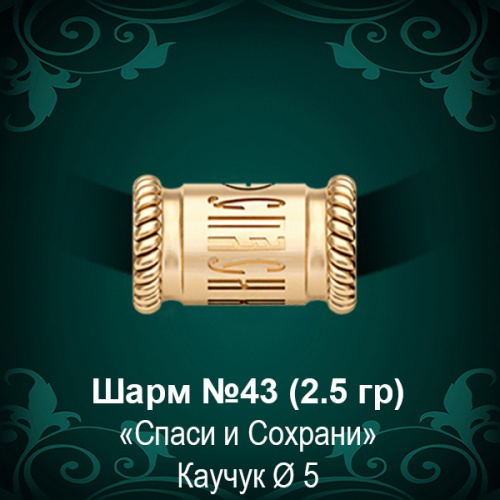 Шарм "Спаси И Сохрани" №43 восковка Шарм "Спаси И Сохрани" №43 восковка
