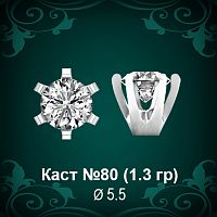 Каст №80 восковка (к-т 2 шт)