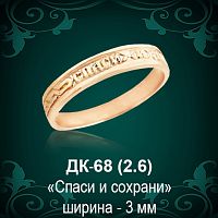 Кольцо "Спаси и Сохрани" ДК-68 восковка