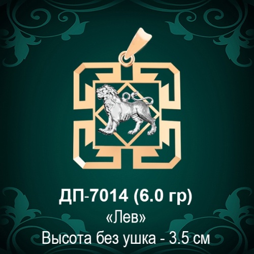 Знак Зодиака ДП-7014 (Лев) восковка 