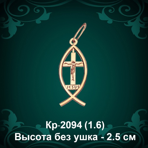 Крестик "Ихтис" Кр-2094 восковка Крестик "Ихтис" Кр-2094 восковка