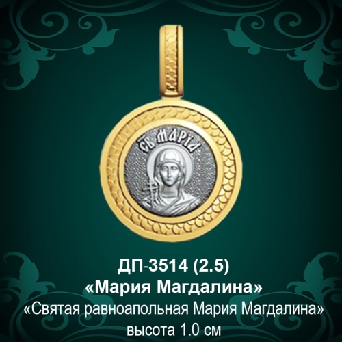 Подвеска Икона "Мария" ДП-3514 восковка