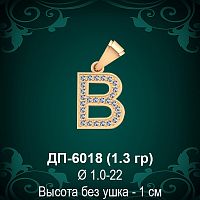 Подвеска Буква ДП-6018 (В) восковка