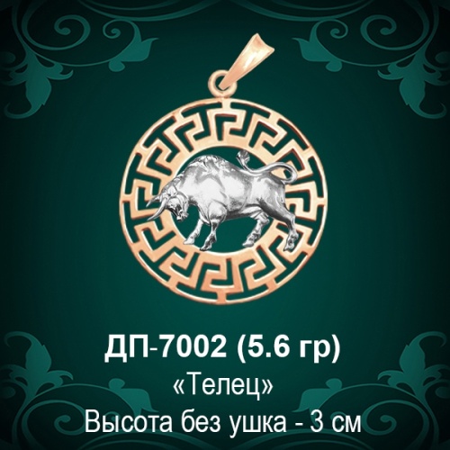 Знак Зодиака ДП-7002 (Телец) восковка Знак Зодиака ДП-7002 (Телец) восковка