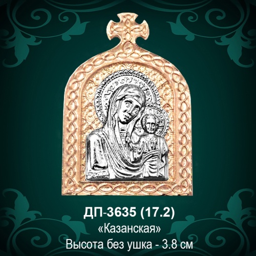 Подвеска "Казанская" ДП-3635 восковка