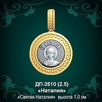 Подвеска Икона "Наталия" ДП-3510 восковка