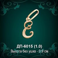 Подвеска Буква ДП-6015 (Е) восковка