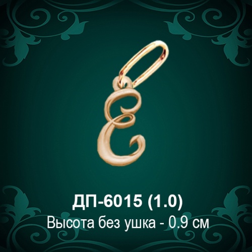Подвеска Буква ДП-6015 (Е) восковка