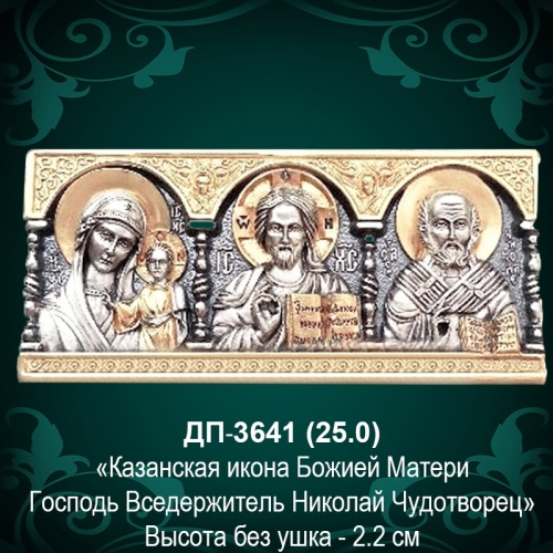 Икона в машину ДП-3641 восковка