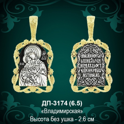 Подвеска Икона "Владимирская" ДП-3174 восковка