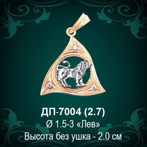 Знак Зодиака ДП-7004 (Лев) восковка Знак Зодиака ДП-7004 (Лев) восковка
