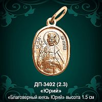 Подвеска Икона "Юрий" ДП-3402 восковка 