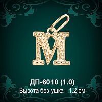 Английская Буква ДП-6010 (Эм) восковка