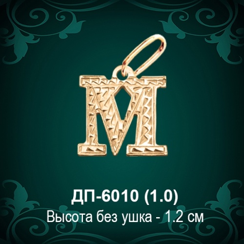 Английская Буква ДП-6010 (Эм) восковка