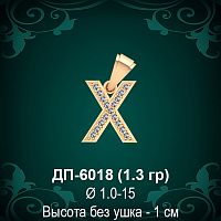 Подвеска Буква ДП-6018 (Х) восковка
