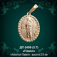 Подвеска Икона "Павел" ДП-3499 восковка