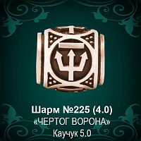 Шарм "Чертог Ворона" №225 восковка