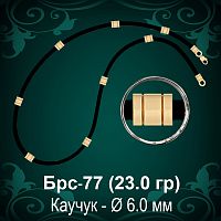 Цепочка Каучуковая Брс-77 восковка - Ф 6 мм
